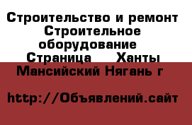 Строительство и ремонт Строительное оборудование - Страница 2 . Ханты-Мансийский,Нягань г.